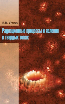 Радиационные процессы и явления в твердых телах, Владимир Углов