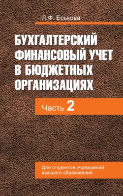 Бухгалтерский финансовый учет в бюджетных организациях. В 2 ч. Часть 2, Людмила Еськова