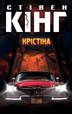 Крістіна, Стивен Кинг