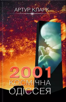 2001: Космічна одіссея, Артур Чарльз Кларк