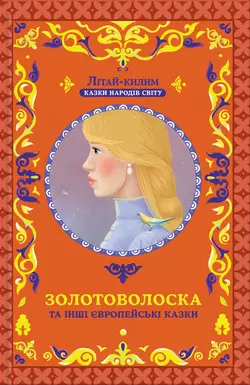 Золотоволоска та інші європейські казки Народна творчість