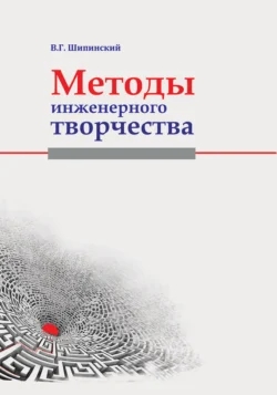 Методы инженерного творчества, Владимир Шипинский