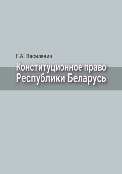 Конституционное право Республики Беларусь, Григорий Василевич