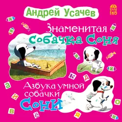 Знаменитая собачка Соня. Азбука умной собачки Сони, Андрей Усачев