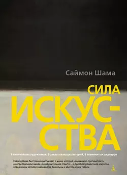 Сила искусства, Саймон Шама