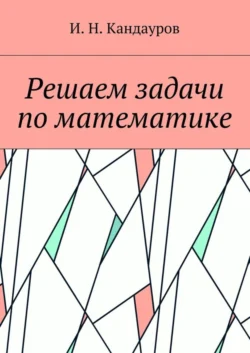 Решаем задачи по математике, Иван Кандауров