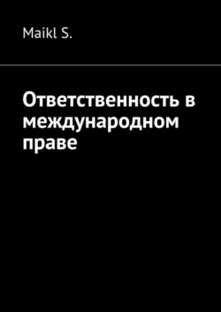 Ответственность в международном праве, Maikl S.