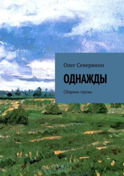 Однажды. Сборник прозы, Олег Северянин