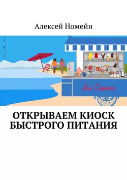 Открываем киоск быстрого питания Алексей Номейн