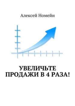 Увеличьте продажи в 4 раза! Алексей Номейн