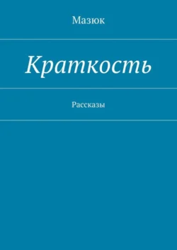 Краткость. Рассказы, Мазюк