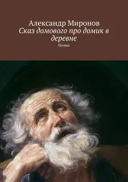 Сказ домового про домик в деревне. Поэма, Александр Миронов