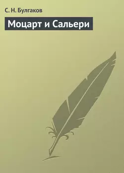 Моцарт и Сальери, Сергей Булгаков