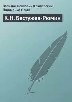 К.Н. Бестужев-Рюмин Василий Ключевский