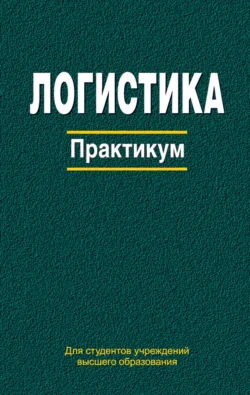 Логистика. Практикум, Коллектив авторов