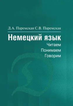 Немецкий язык. Читаем, понимаем, говорим, Диана Паремская