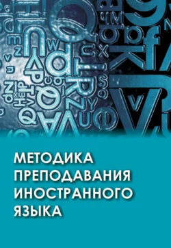 Методика преподавания иностранного языка, Коллектив авторов