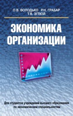 Экономика организации, Ольга Володько