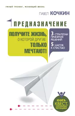 Предназначение. Получите жизнь, о которой другие только мечтают!, Павел Кочкин