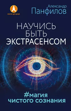 Научись быть экстрасенсом. #Магия чистого сознания, Александр Панфилов