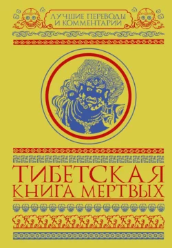 Тибетская книга мертвых (сборник), Глен Мулин