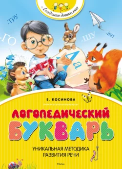 Логопедический букварь Елена Косинова