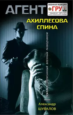 Ахиллесова спина, Александр Шувалов