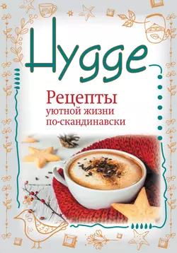 Hygge. Счастье в простоте! Рецепты уютной жизни по-скандинавски, Артур Майбах