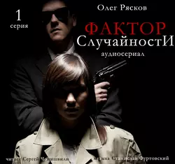 Фактор случайности. 1 серия, Олег Рясков