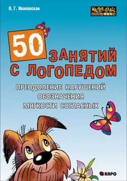 50 занятий с логопедом. Преодоление нарушений обозначения мягкости согласных, Ольга Ивановская