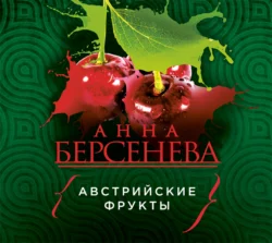 Австрийские фрукты Анна Берсенева