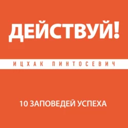 Действуй! 10 заповедей успеха, Ицхак Пинтосевич