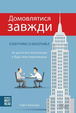 Домовлятися завжди. Як досягати максимуму в будь-яких переговорах, Ґевін Кеннеді