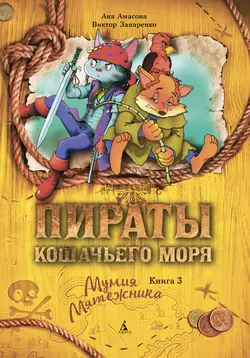 Пираты Кошачьего моря. Мумия Мятежника Аня Амасова