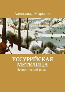 Уссурийская метелица. Исторический роман, Александр Миронов