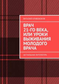 Врач 21-го века, или Уроки выживания молодого врача. Актуальная литература, Виталий Кривобоков