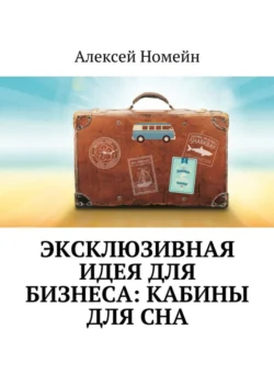 Эксклюзивная идея для бизнеса: кабины для сна, Алексей Номейн