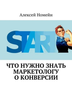 Что нужно знать маркетологу о конверсии, Алексей Номейн