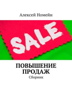 Повышение продаж. Сборник, Алексей Номейн