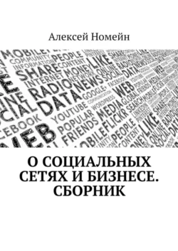 О социальных сетях и бизнесе. Сборник Алексей Номейн