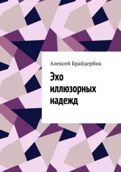 Эхо иллюзорных надежд, Алексей Брайдербик