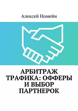 Арбитраж трафика: офферы и выбор партнерок, Алексей Номейн