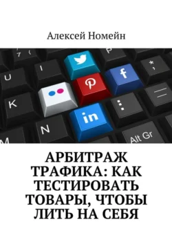 Арбитраж трафика: как тестировать товары, чтобы лить на себя, Алексей Номейн