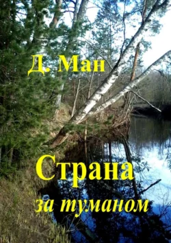 Страна за туманом, Д. Ман