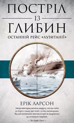 Постріл із глибин. Останній рейс «Лузитанії», Ерік Ларсон