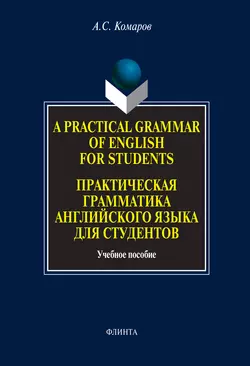 A Practical Grammar of English for Students. Практическая грамматика английского языка для студентов. Учебное пособие, Александр Комаров