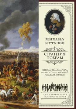 Михаил Кутузов: стратегия победы, Филипп Синельников