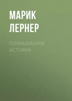 Полицейская история, Марик Лернер