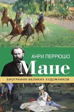 Мане, Анри Перрюшо