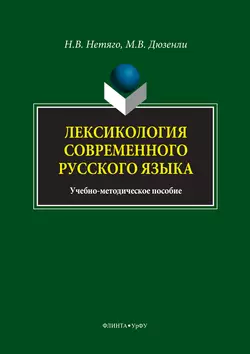 Лексикология современного русского языка. Краткий курс для иностранных учащихся, Надежда Нетяго